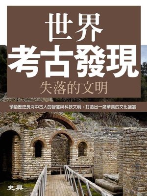 cover image of 世界考古發現《失落的文明》